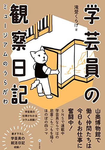 学芸員の観察日記 : ミュージアムのうらがわ