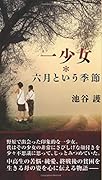 一少女 * 六月という季節【POD】