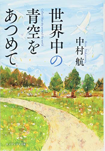 世界中の青空をあつめて