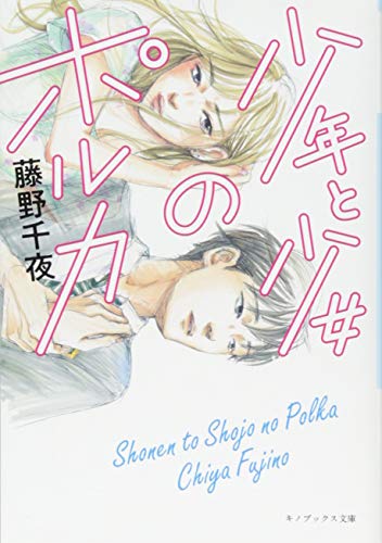 少年と少女のポルカ