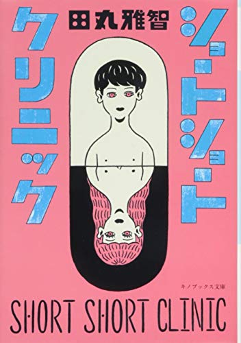 ショートショートクリニック