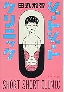 ショートショートクリニック