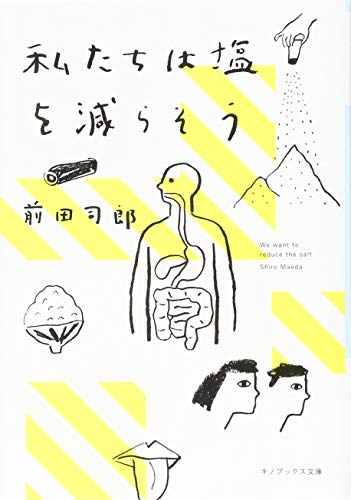 前田司郎『私たちは塩を減らそう』表紙