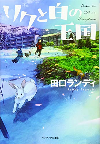 田口ランディ『リクと白の王国』表紙