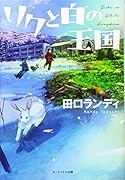 リクと白の王国(キノブックス文庫)