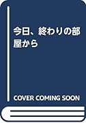 今日、終わりの部屋から