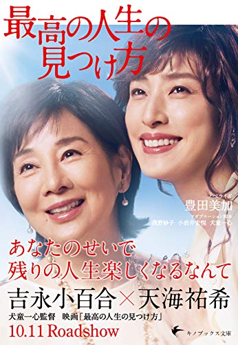 最高の人生の見つけ方 ノベライズ