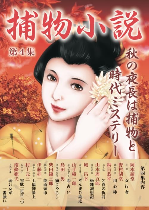 捕物小説第4集【POD】