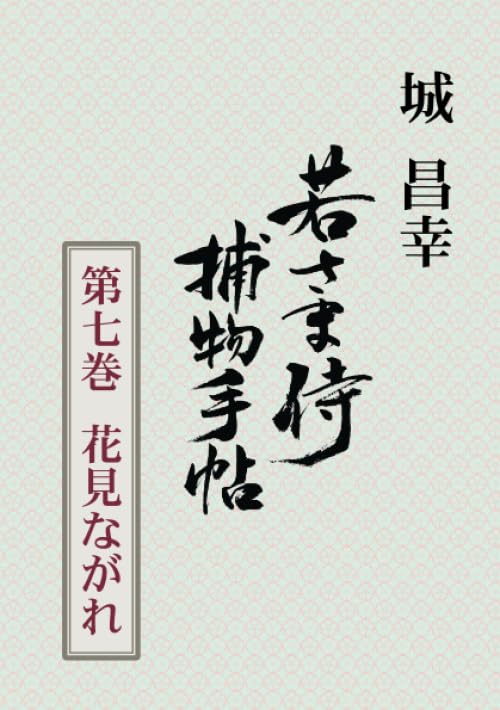 若さま侍捕物手帖第七巻 花見ながれ【POD】