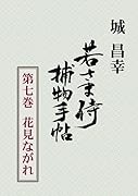 若さま侍捕物手帖第七巻 花見ながれ【POD】