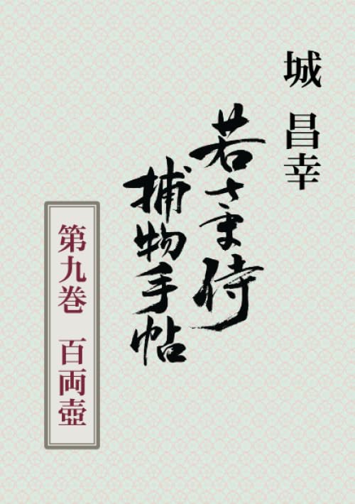 若さま侍捕物手帖第九巻 百両壺【POD】
