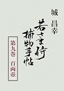 若さま侍捕物手帖第九巻 百両壺【POD】