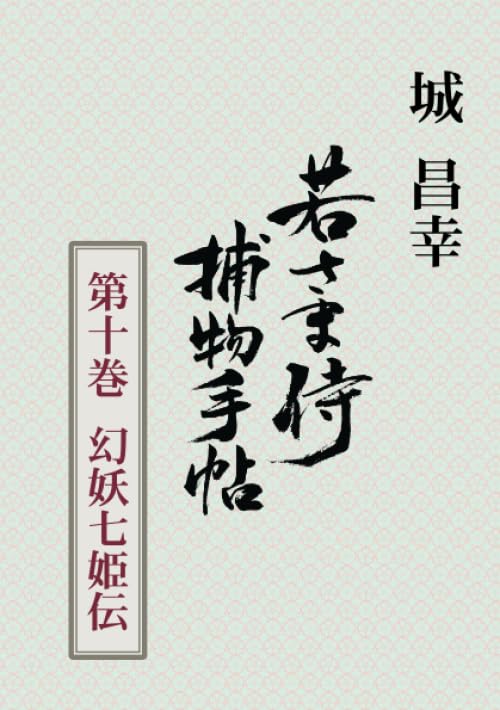 若さま侍捕物手帖第十巻 幻妖七姫伝【POD】