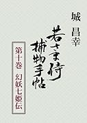 若さま侍捕物手帖第十巻 幻妖七姫伝【POD】