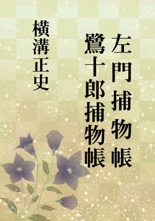 左門捕物帳・鷺十郎捕物帳【POD】
