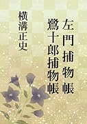 左門捕物帳・鷺十郎捕物帳【POD】