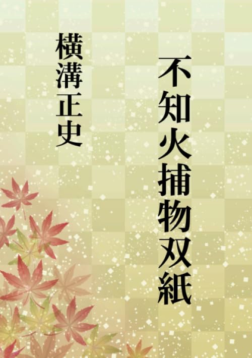 不知火捕物双紙【POD】