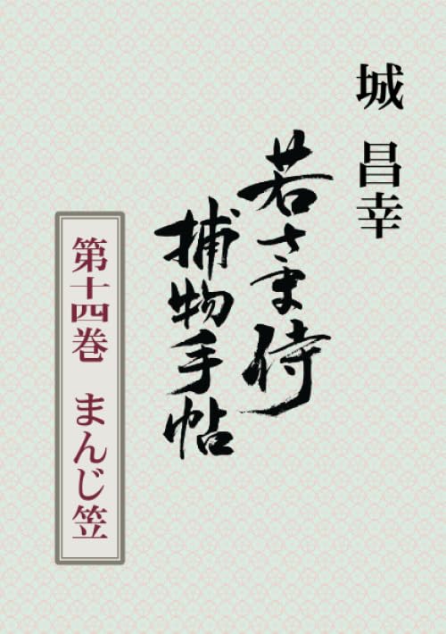 若さま侍捕物手帖第十四巻 まんじ笠【POD】