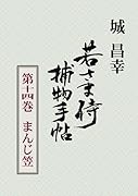 若さま侍捕物手帖第十四巻 まんじ笠【POD】