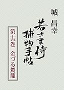 若さま侍捕物手帖第十五巻 金づる駕籠【POD】