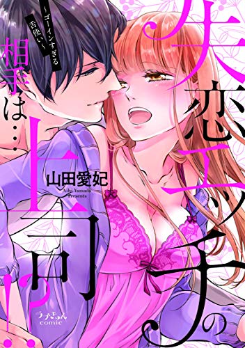 失恋エッチの相手は・・・上司!?ゴーインすぎる舌使い