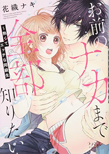 お前のナカまで全部知りたい 熱くてエッチな同級生