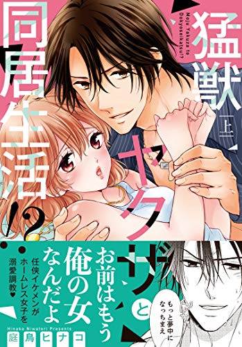 猛獣ヤクザと同居生活!?(上)