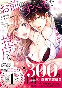 お前のすべてを抱き尽くす 交際0日、いきなり結婚！？