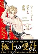 ストリッパーの淫らな悪戯