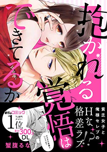 抱かれる覚悟はできているか