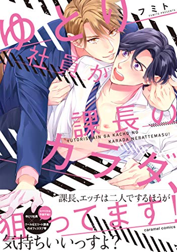 ゆとり社員が課長のカラダ、狙ってます!