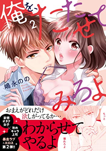 俺を、たたせてみろよ(2)