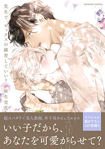 先生で、セックスの練習していい?