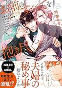 お前のすべてを抱き尽くす〜交際0日、いきなり結婚!?〜 3