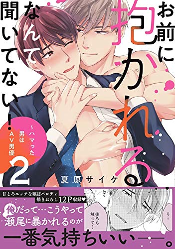 お前に抱かれるなんて聞いてない!〜ハマった男はAV男優の表紙