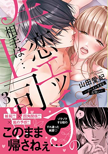 失恋エッチの相手は…上司!? ~ゴーインすぎる舌使い 3