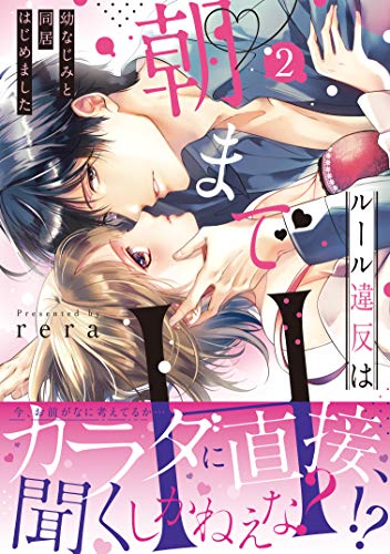 ルール違反は朝までH!?～幼なじみと同居はじめました 2