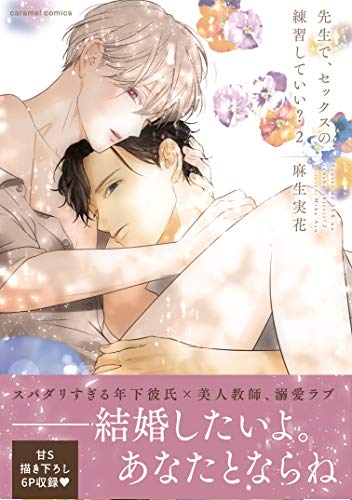 先生で、セックスの練習していい?2