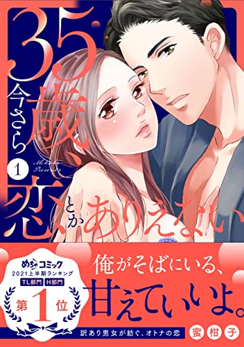 35歳、今さら恋とかありえないの表紙