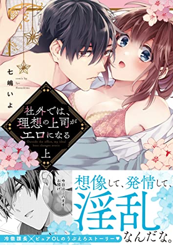 社外では、理想の上司がエロになる 上