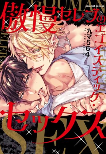 傲慢セレブのエゴイスティック・セックス表紙画像