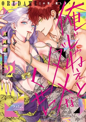 俺じゃねぇとダメなくせに～この男、愛し方も超一流２表紙画像