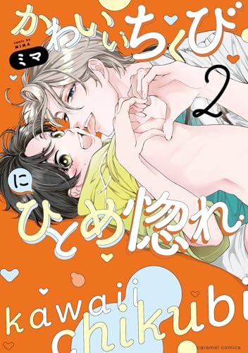 かわいいちくびにひとめ惚れ２表紙画像