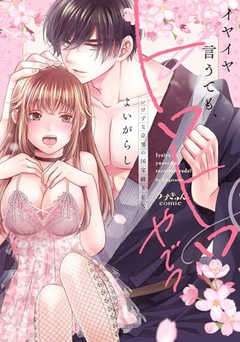イヤイヤ言っても、トロトロやで？～いけずな京男の国宝級SEX