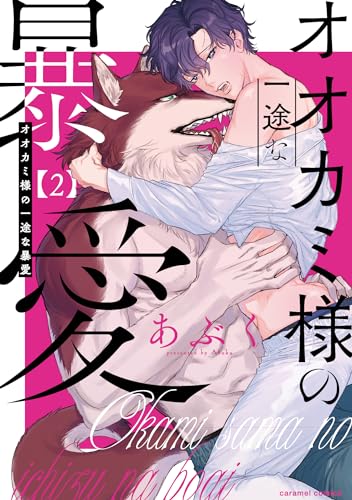 オオカミ様の一途な暴愛2