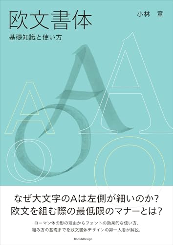 欧文書体 基礎知識と使い方