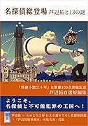 名探偵総登場 芦辺拓と13の謎