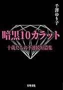 暗黒10カラット 十歳たちの不連続短篇集