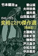 竹本健治・選 変格ミステリ傑作選【戦後篇1】