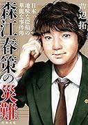 森江春策の災難 日本一地味な探偵の華麗な事件簿